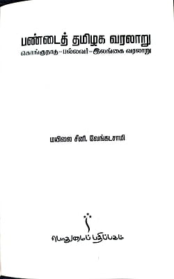 பண்டைத் தமிழக வரலாறு கொங்குநாடு-பல்லவர்-இலங்கை வரலாறு பண்டைத் தமிழக வரலாறு கொங்குநாடு-பல்லவர்-இலங்கை வரலாறு