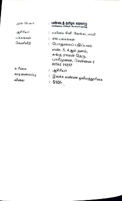 பண்டைத் தமிழக வரலாறு கொங்குநாடு-பல்லவர்-இலங்கை வரலாறு பண்டைத் தமிழக வரலாறு கொங்குநாடு-பல்லவர்-இலங்கை வரலாறு