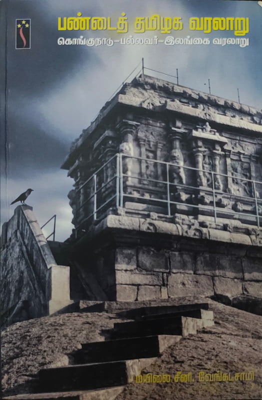 பண்டைத் தமிழக வரலாறு கொங்குநாடு-பல்லவர்-இலங்கை வரலாறு பண்டைத் தமிழக வரலாறு கொங்குநாடு-பல்லவர்-இலங்கை வரலாறு