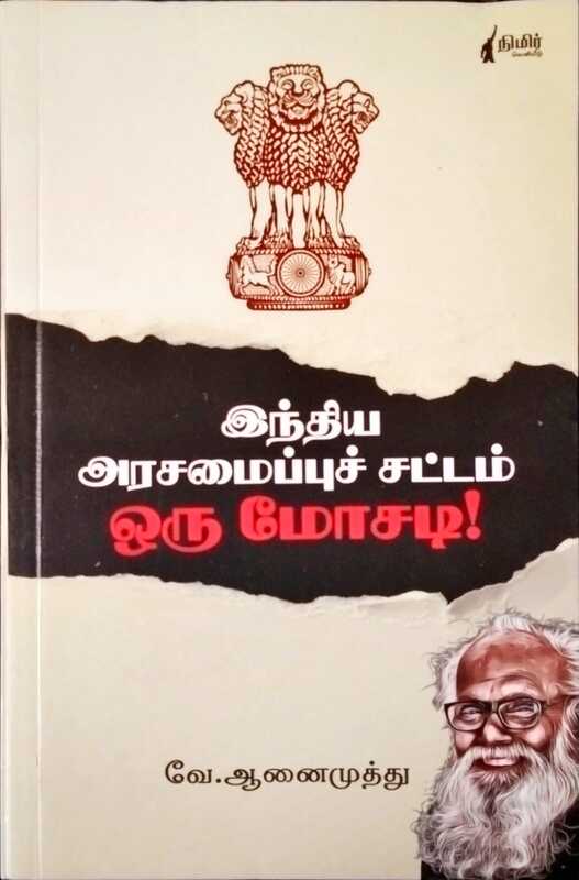 இந்திய அரசமைப்புச் சட்டம் ஒரு மோசடி! இந்திய அரசமைப்புச் சட்டம் ஒரு மோசடி!