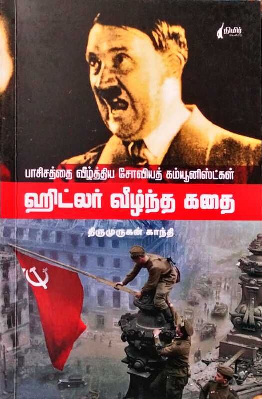 பாசிசத்தை வீழ்த்திய சோவியத் கம்யூனிஸ்ட்கள் - ஹிட்லர் பாசிசத்தை வீழ்த்திய சோவியத் கம்யூனிஸ்ட்கள் - ஹிட்லர்