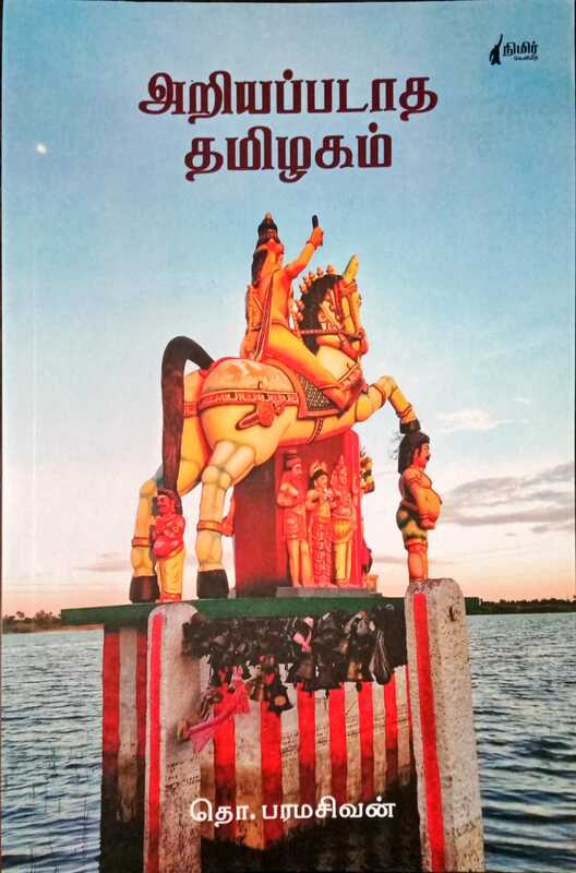 அறியப்படாத தமிழகம் - Ariyappadatha Tamizhakam அறியப்படாத தமிழகம் - Ariyappadatha Tamizhakam