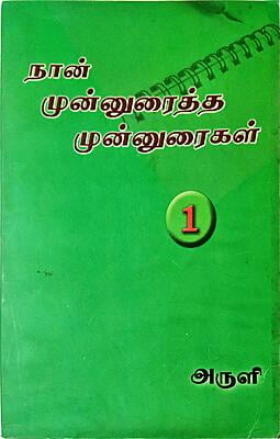 நான் முன்னுரைத்த முன்னுரைகள் - தொகுதி 1