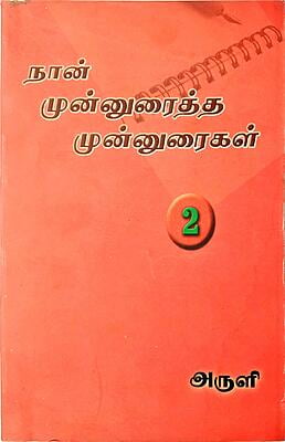 நான் முன்னுரைத்த முன்னுரைகள் - தொகுதி 2