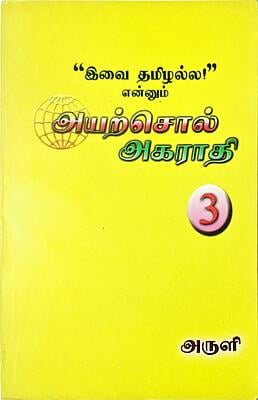 இவை தமிழல்ல என்னும் அயற்சொல் அகராதி - தொகுதி 3