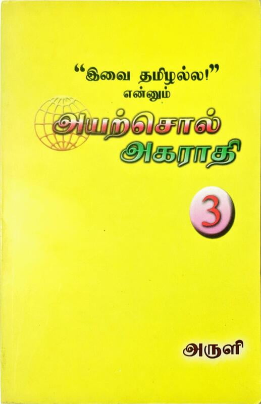 இவை தமிழல்ல என்னும் அயற்சொல் அகராதி - தொகுதி 3 இவை தமிழல்ல என்னும் அயற்சொல் அகராதி - தொகுதி 3