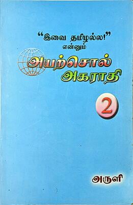 இவை தமிழல்ல என்னும் அயற்சொல் அகராதி - தொகுதி 2