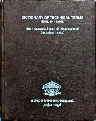 அருங்கலைச்சொல் அகரமுதலி - ஆங்கிலம் - தமிழ்