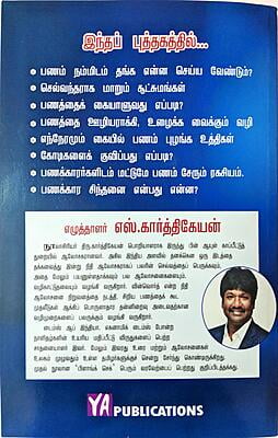 பணப் பழக்கம் - வாழ்வை வளமாக்கும் திறவு கோல் பணப் பழக்கம் - வாழ்வை வளமாக்கும் திறவு கோல்
