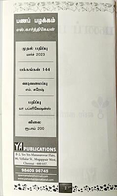 பணப் பழக்கம் - வாழ்வை வளமாக்கும் திறவு கோல் பணப் பழக்கம் - வாழ்வை வளமாக்கும் திறவு கோல்