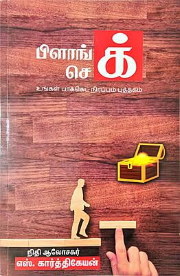 பிளாங் செக் பிளாங் செக்