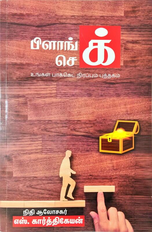 பிளாங் செக் பிளாங் செக்