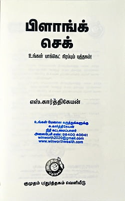 பிளாங் செக் பிளாங் செக்
