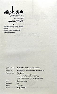 வீழட்டும் பார்ப்பனியம்.. சாதியம்.. முதலாளியம்.. வீழட்டும் பார்ப்பனியம்.. சாதியம்.. முதலாளியம்..