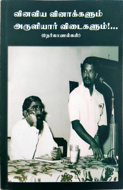 வினவிய வினாக்களும் அருளியார் விடைகளும் - நேர்காணல்கள் வினவிய வினாக்களும் அருளியார் விடைகளும் - நேர்காணல்கள்