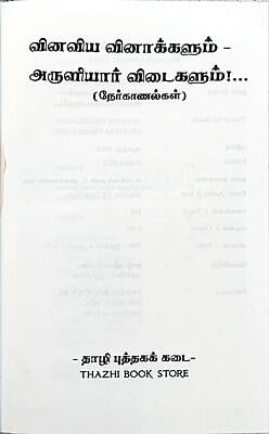 வினவிய வினாக்களும் அருளியார் விடைகளும் - நேர்காணல்கள் வினவிய வினாக்களும் அருளியார் விடைகளும் - நேர்காணல்கள்
