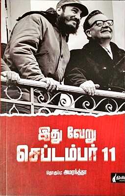 இது வேறு செப்டம்பர் 11