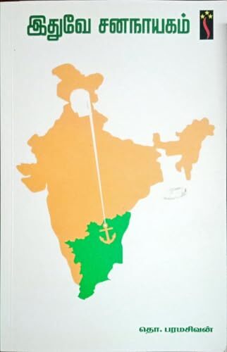 இதுவே சனநாயகம்! - Ithuve cananayakam! இதுவே சனநாயகம்! - Ithuve cananayakam!