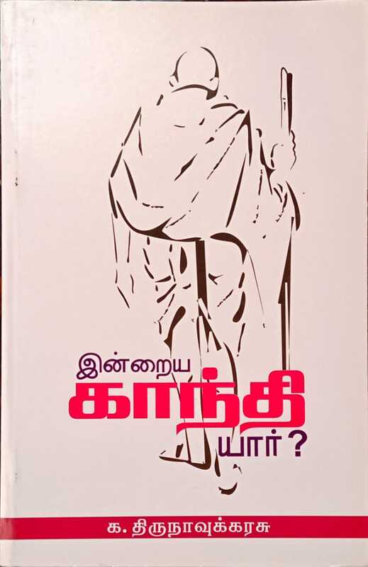 இன்றைய காந்தி யார்? (நூல் விமர்சனம்) இன்றைய காந்தி யார்? (நூல் விமர்சனம்)