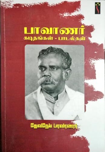 பாவாணர் கடிதங்கள் - பாடல்கள் - Pavanar kadithankal - padalkal பாவாணர் கடிதங்கள் - பாடல்கள் - Pavanar kadithankal - padalkal