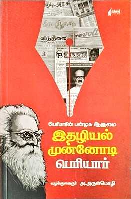 இதழியல் முன்னோடி பெரியார் வழக்குரைஞர்