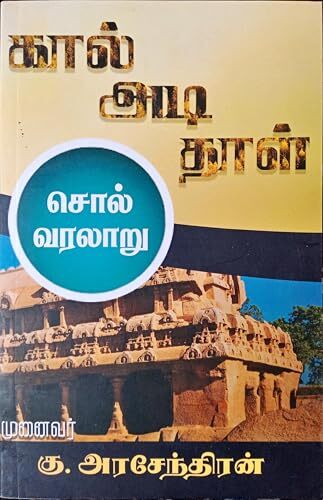 கால், அடி, தாள் - சொல் வரலாறு - Kal, adi, thaal - sol varalaru கால், அடி, தாள் - சொல் வரலாறு - Kal, adi, thaal - sol varalaru
