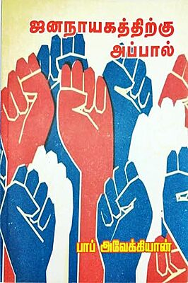 ஐனநாயகத்திற்கு அப்பால் - Jananahyakaththirku Appaal