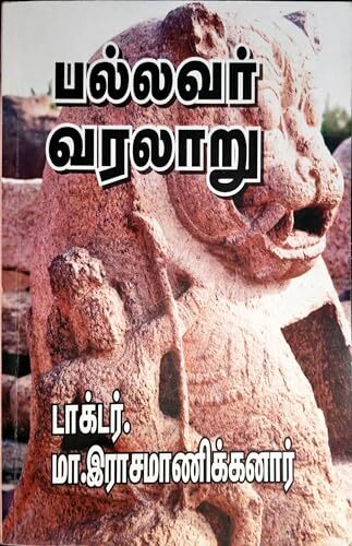 பல்லவர் வரலாறு - Pallavar Varalaru பல்லவர் வரலாறு - Pallavar Varalaru