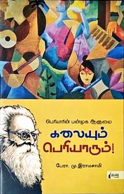 கலையும் பெரியாரும் - பேரா. மு.இராமசாமி