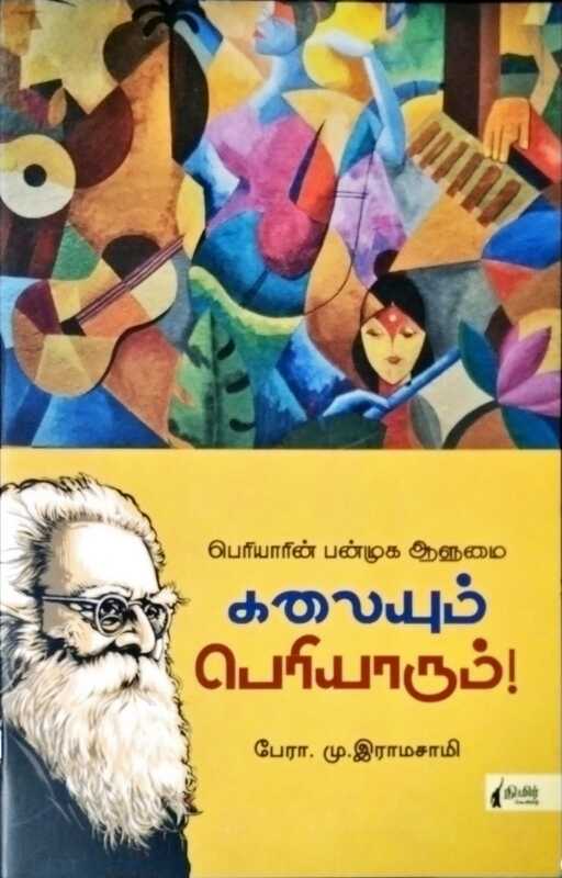 கலையும் பெரியாரும் - பேரா. மு.இராமசாமி கலையும் பெரியாரும் - பேரா. மு.இராமசாமி