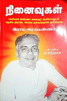 இராம. அரங்கண்ணல் நினைவுகள்