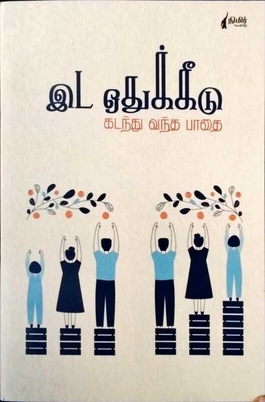 இட ஒதுக்கீடு கடந்து வந்த பாதை இட ஒதுக்கீடு கடந்து வந்த பாதை