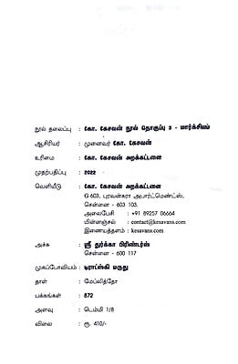 கோ.கேசவன் நூல் தொகுப்பு 3 மார்க்சியம் கோ.கேசவன் நூல் தொகுப்பு 3 மார்க்சியம்