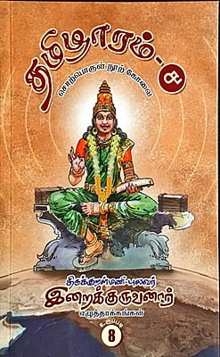 தமிழாரம் - சொற்பொருள் நூற் கோவை