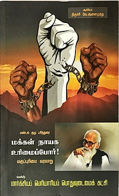 மண்டல் குழு பரிந்துரை - மக்கள் நாயக உரிமைப்போர் - வகுப்புரிமை வரலாறு