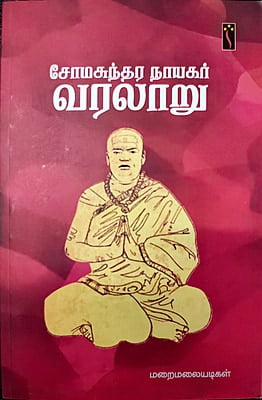 சோமசுந்தர நாயகர் வரலாறு சோமசுந்தர நாயகர் வரலாறு