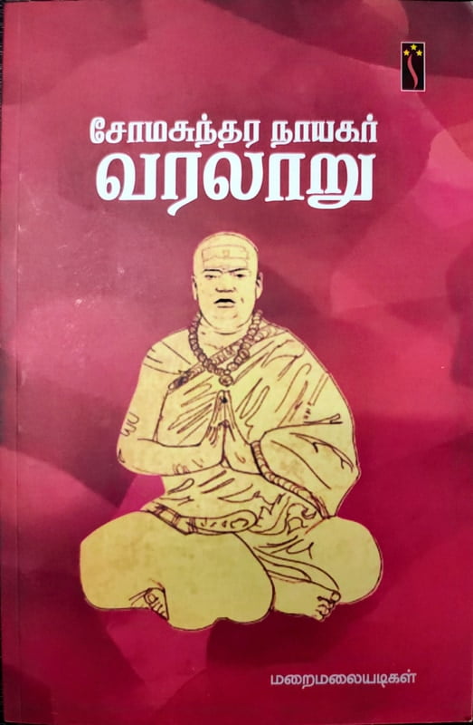 சோமசுந்தர நாயகர் வரலாறு சோமசுந்தர நாயகர் வரலாறு
