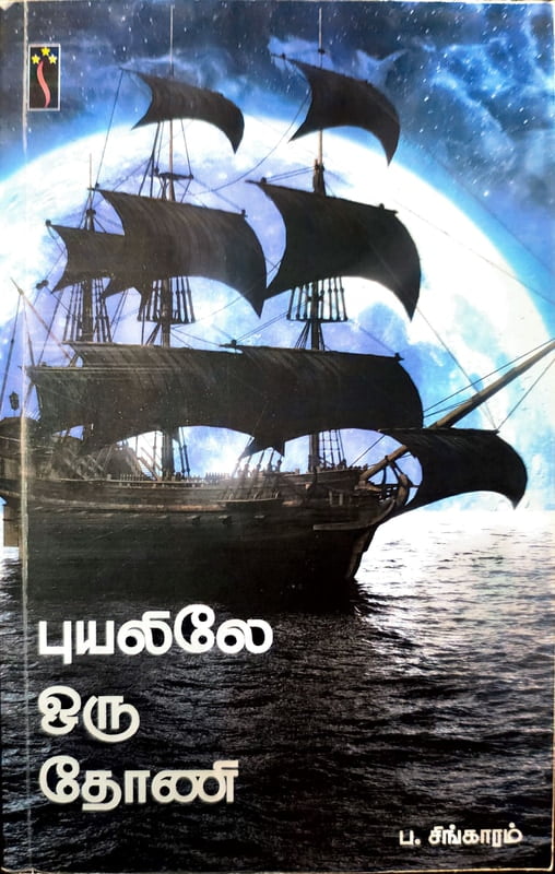 புயலிலே ஒரு தோணி புயலிலே ஒரு தோணி