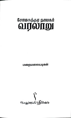 சோமசுந்தர நாயகர் வரலாறு சோமசுந்தர நாயகர் வரலாறு