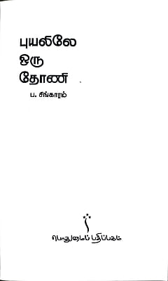 புயலிலே ஒரு தோணி புயலிலே ஒரு தோணி
