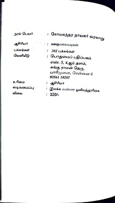 சோமசுந்தர நாயகர் வரலாறு சோமசுந்தர நாயகர் வரலாறு