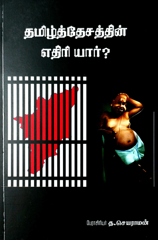 தமிழ்த்தேசத்தின் எதிரி யார்? தமிழ்த்தேசத்தின் எதிரி யார்?