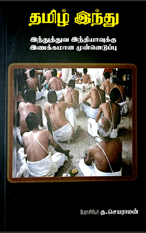 தமிழ் இந்து - இந்துத்துவ இந்தியாவுக்கு இணக்கமான முன்னெடுப்பு தமிழ் இந்து - இந்துத்துவ இந்தியாவுக்கு இணக்கமான முன்னெடுப்பு