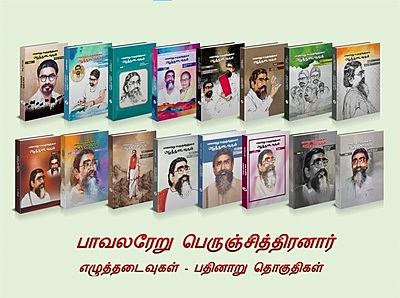 பாவலரேறு பெருஞ்சித்திரனாரின் எழுத்தடைவுகள் - 16 தொகுதிகள்