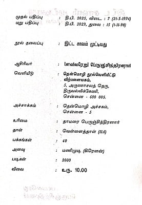 இட்ட சாவம் முட்டியது இட்ட சாவம் முட்டியது