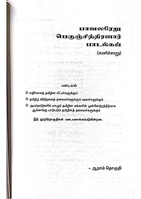 கனிச்சாறு (பாவலரேறு பெருஞ்சித்திரனார் பாடல்கள்) தொகுதி - 6 கனிச்சாறு (பாவலரேறு பெருஞ்சித்திரனார் பாடல்கள்) தொகுதி - 6