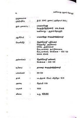 கனிச்சாறு (பாவலரேறு பெருஞ்சித்திரனார் பாடல்கள்) தொகுதி - 6 கனிச்சாறு (பாவலரேறு பெருஞ்சித்திரனார் பாடல்கள்) தொகுதி - 6