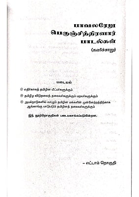 கனிச்சாறு (பாவலரேறு பெருஞ்சித்திரனார் பாடல்கள்) தொகுதி - 8 கனிச்சாறு (பாவலரேறு பெருஞ்சித்திரனார் பாடல்கள்) தொகுதி - 8