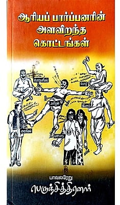 ஆரியப் பார்ப்பனர்களின் அளவிறந்த கொட்டங்கள்