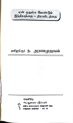 ஏன் ஒதுக்க வேண்டும் இந்தியத்தை - திராவிடத்தை ஏன் ஒதுக்க வேண்டும் இந்தியத்தை - திராவிடத்தை